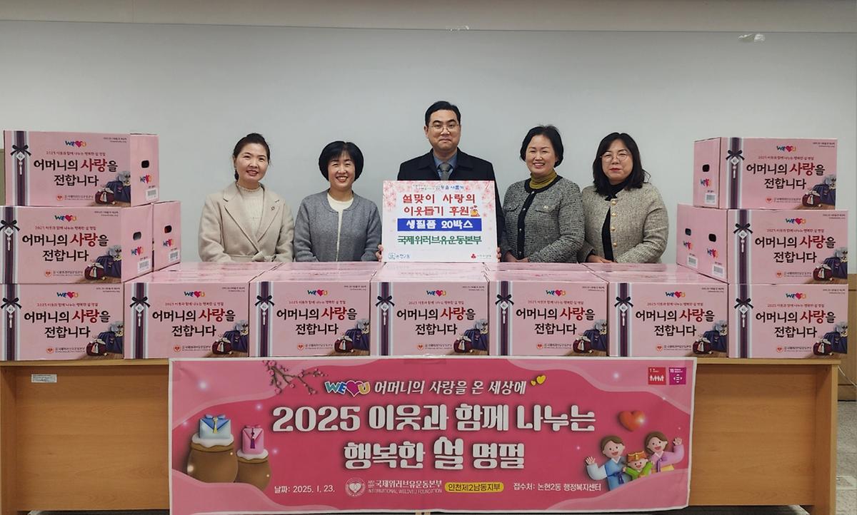 [보도자료사진]국제위러브유운동본부_논현2동에_생필품_20박스_기탁.jpg 이미지
